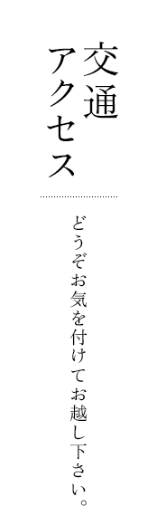 交通アクセス/どうぞお気を付けてお越し下さい。
