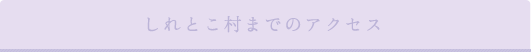 しれとこ村までのアクセス