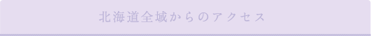 北海道全域からのアクセス