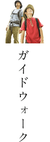 ガイドウォーク