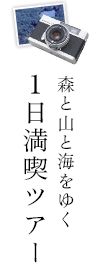 森と山と海をゆく１日満喫ツアー