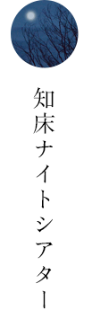 知床ナイトシアター