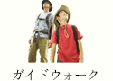 ガイドウォーク