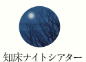 知床ナイトシアター