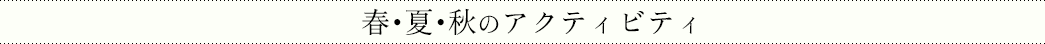 春・夏・秋のアクティビティ