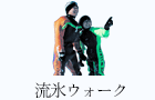 流氷ウォーク