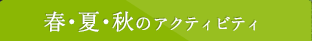 春・夏・秋のアクティビティ