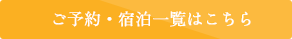 ご予約・宿泊一覧はこちら