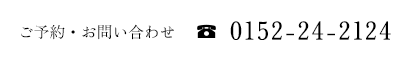 ご予約・お問い合わせ/0152-24-2124
