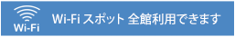 Wi-Fi スポット 全館利用できます