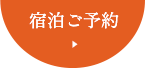 宿泊ご予約