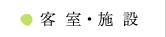 客室・施設