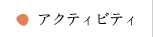 アクティビティ