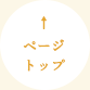 ページトップ