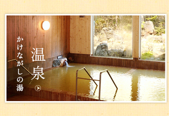 温泉/かけながしの湯