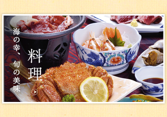 料理/海の幸、旬の美味