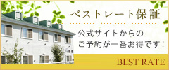 ベストレート保証/公式サイトからのご予約が一番お得です！お得な特典があります