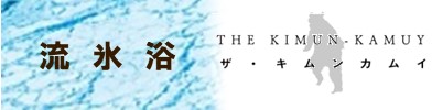 ザ・キムンカムイ