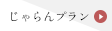 じゃらんプラン