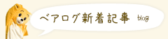 ベアログ新着記事