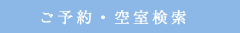 ご予約・空室検索