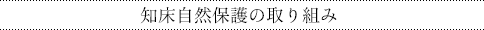 知床自然保護の取り組み