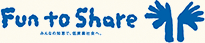Fun to Share宣言
