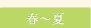 春～夏