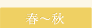春～秋
