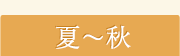 夏～秋