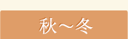 秋～冬