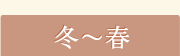 冬～秋