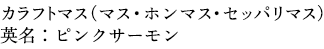 カラフトマス（マス・ホンマス・セッパリマス）英名：ピンクサーモン
