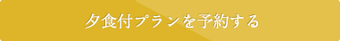 夕食付プランを予約する
