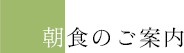 朝食のご案内