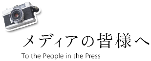 メディアの皆様へ