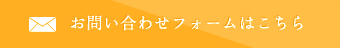 お問い合わせフォームはこちら