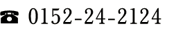 TEL.0152-24-2124