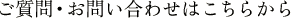 ご質問・お問い合わせはこちらから