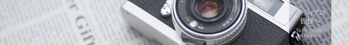 メディアの皆様へ