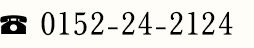 TEL.0152-24-2124
