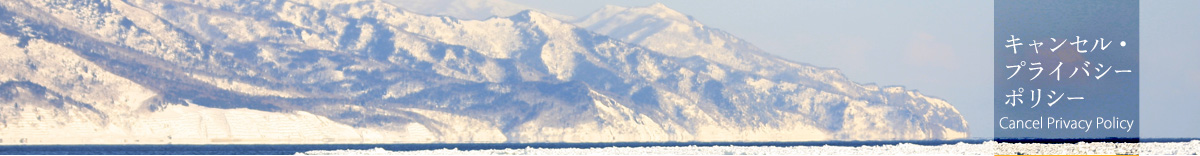 キャンセル・プライバシー・ポリシー