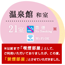 温泉館和室/21室/禁煙/Wi-Fi OK