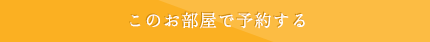 このお部屋で予約する