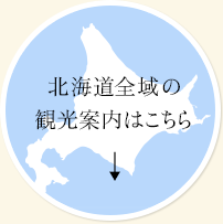 北海道全域の観光案内はこちら