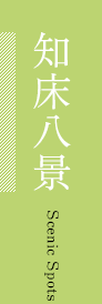 知床八景