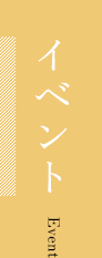 イベント
