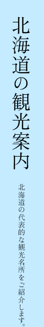 北海道の観光案内/北海道の代表的な観光名所をご紹介します。