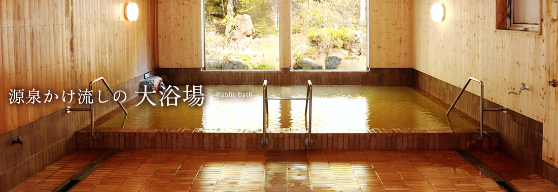 源泉かけ流しの大浴場