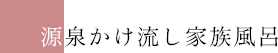源泉かけ流し家族風呂